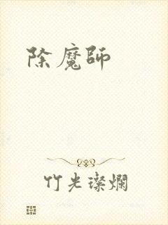 除魔师