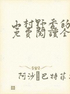 山村野香的小说免费阅读全文