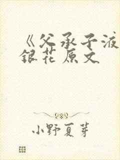 《父承子液》金银花原文