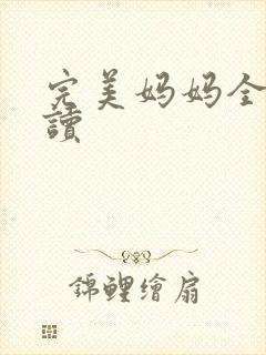 完美妈妈全文阅读