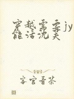 穿越需要jy才能活沈芙