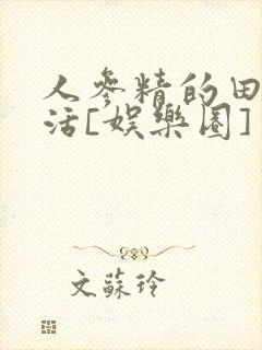 人参精的田园生活[娱乐圈]