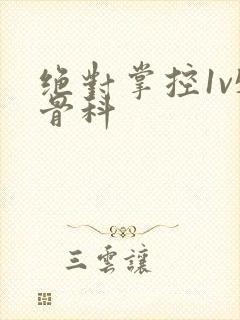 绝对掌控1v5骨科