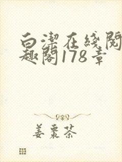 白洁在线阅读笔趣阁178章