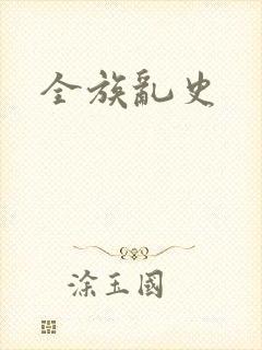 全族乱史