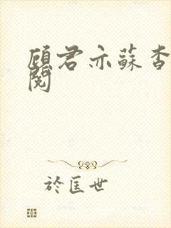 顾君亦苏杳免费阅