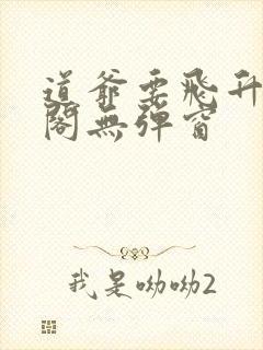 道爷要飞升笔趣阁无弹窗