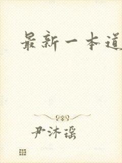 最新一本道