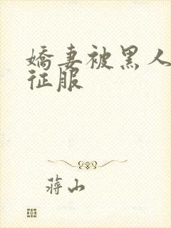 娇妻被黑人杰克征服