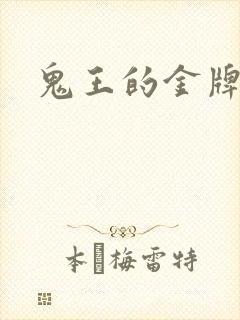 鬼王的金牌宠妃