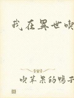 我在异世吃软饭