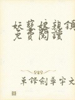 妖孽娘亲镇九天免费阅读