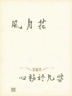 风月花