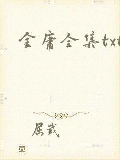 金庸全集txt