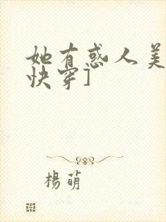她有惑人美貌[快穿]