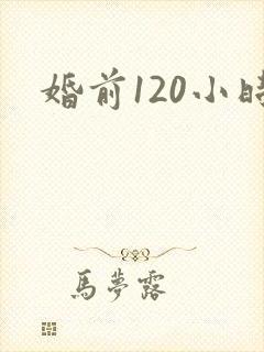 婚前120小时