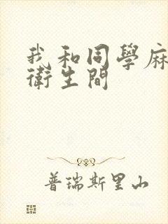 我和同学麻麻在卫生间