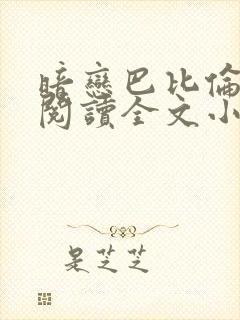 暗恋巴比伦免费阅读全文小说