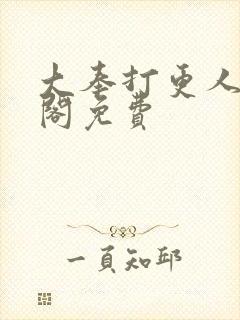 大奉打更人笔趣阁免费