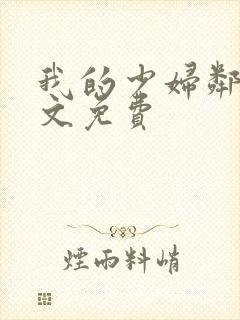 我的少妇邻居全文免费