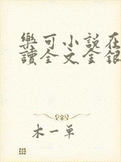 乐可小说在线阅读全文金银花露