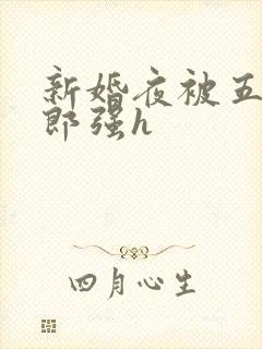 新婚夜被五个伴郎强h