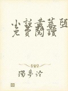 小说黄蓉堕落记免费阅读