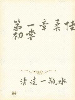 第一章柔佳少妇初尝