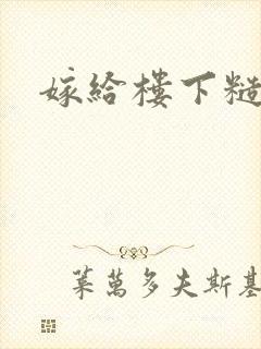 嫁给楼下糙汉后