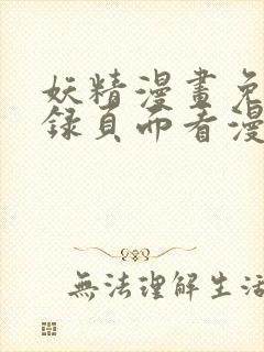 妖精漫画免费登录页面看漫画