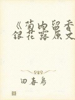 《菊内留香》金银花露原文免费读书