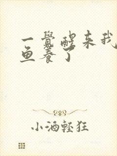 一觉醒来我被人鱼养了