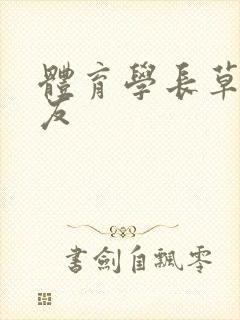 体育学长草了室友