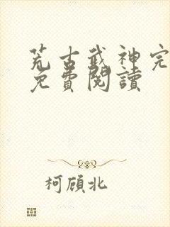 荒古武神完结版免费阅读