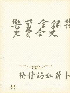 乐可 金银花露免费全文