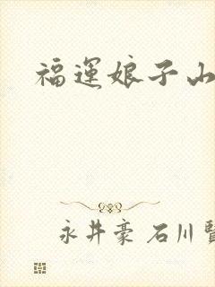 福运娘子山里汉