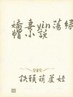 娇妻yin荡绿帽小说