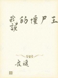 我的僵尸王爷小说