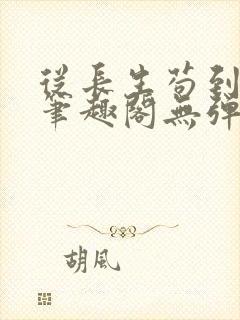 从长生苟到飞升笔趣阁无弹窗