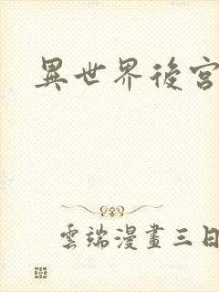 异世界后宫物语