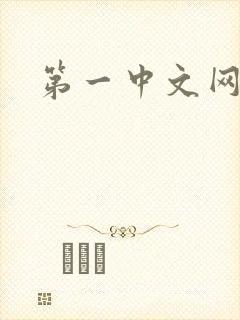 第一中文网