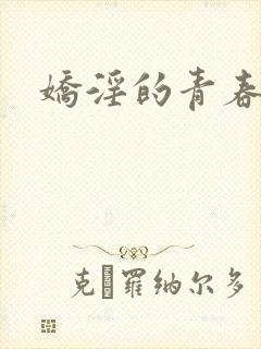 娇淫的青春