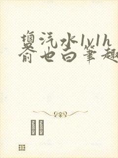 盐汽水1v1h俞也白笔趣阁