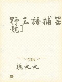 野王诱捕器[电竞]