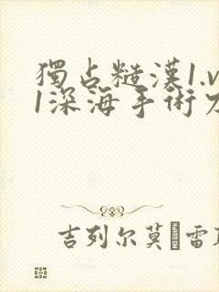 独占糙汉1.v1深海手术刀