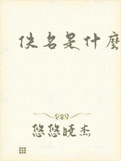 佚名是什么意思