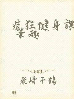 疯狂健身课李欣 笔趣