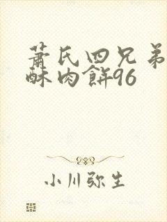 萧氏四兄弟的美酥肉饼96