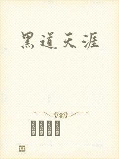 黑道天涯