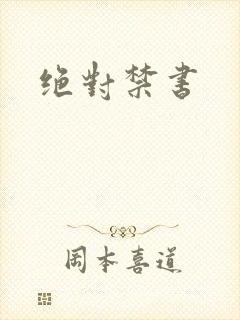 绝对禁书